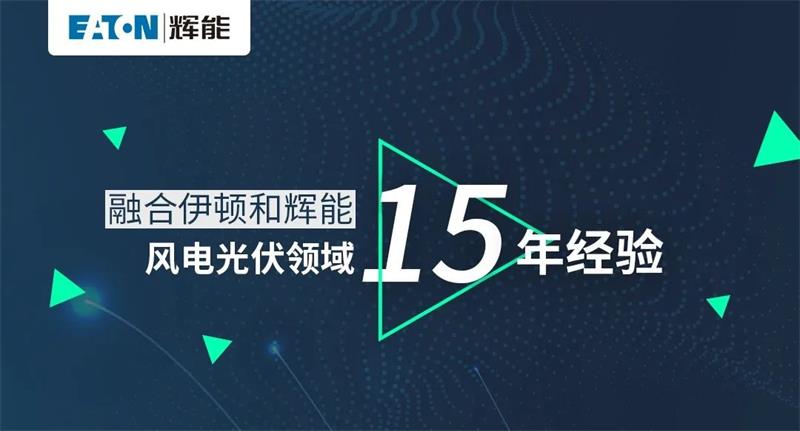 伊頓輝能ETW6/ETM6新品發布，即將正式發售！